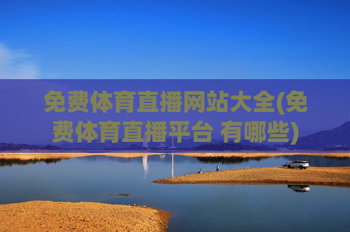 免费体育直播网站大全(免费体育直播平台 有哪些)