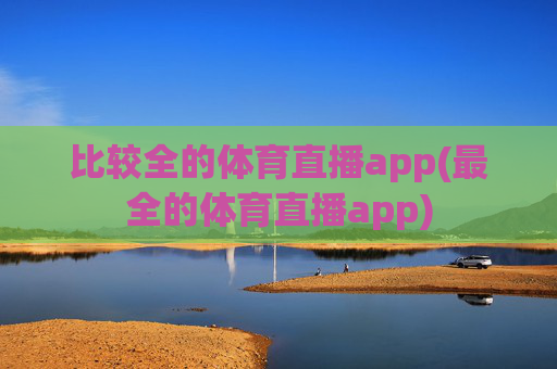 比较全的体育直播app(最全的体育直播app)