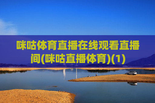 咪咕体育直播在线观看直播间(咪咕直播体育)(1)