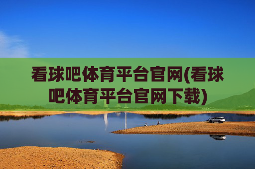 看球吧体育平台官网(看球吧体育平台官网下载)