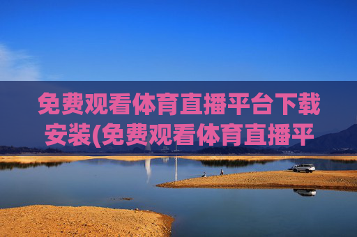 免费观看体育直播平台下载安装(免费观看体育直播平台下载安装手机版)