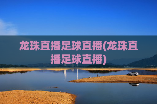 龙珠直播足球直播(龙珠直播足球直播)