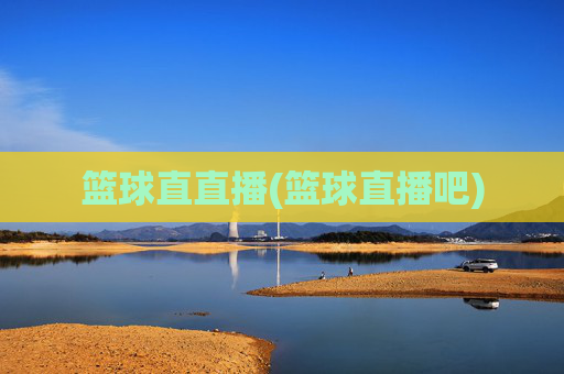 篮球直直播(篮球直播吧)