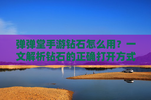 弹弹堂手游钻石怎么用？一文解析钻石的正确打开方式，让你的游戏体验更上一层楼！弹弹堂手游钻石怎么用？一文解析钻石的正确打开方式，让你的游戏体验更上一层楼！