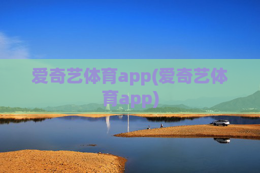 爱奇艺体育app(爱奇艺体育app)