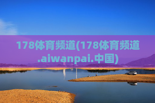 178体育频道(178体育频道.aiwanpai.中国)