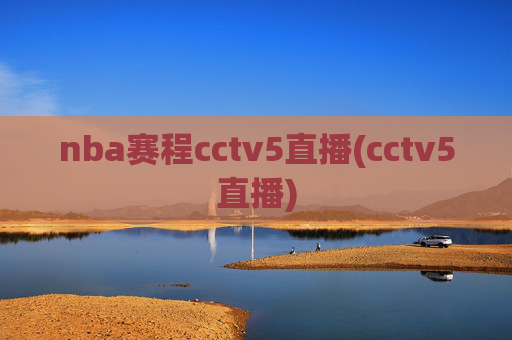 nba赛程cctv5直播(cctv5直播)
