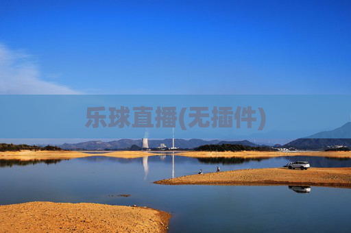 乐球直播(无插件)