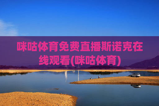 咪咕体育免费直播斯诺克在线观看(咪咕体育)