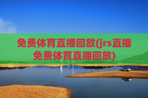 免费体育直播回放(jrs直播免费体育直播回放)