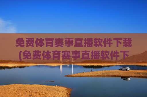 免费体育赛事直播软件下载(免费体育赛事直播软件下载安装)