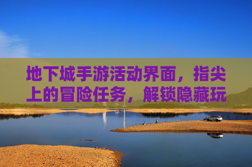 地下城手游活动界面,指尖上的冒险任务,解锁隐藏玩法新体验,地下城手游活动界面,指尖冒险任务,解锁隐藏玩法新体验