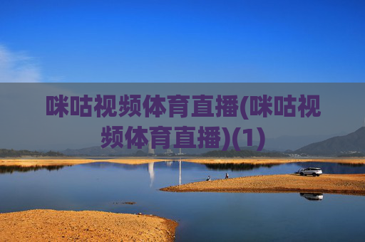 咪咕视频体育直播(咪咕视频体育直播)(1)