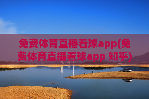 免费体育直播看球app(免费体育直播看球app 知乎)(1)