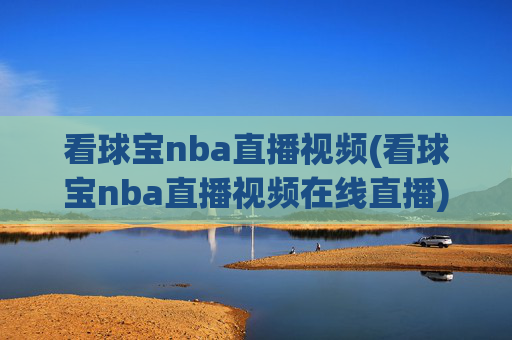 看球宝nba直播视频(看球宝nba直播视频在线直播)