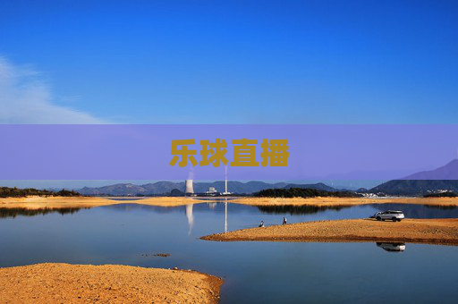 乐球直播
