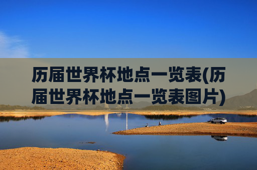 历届世界杯地点一览表(历届世界杯地点一览表图片)