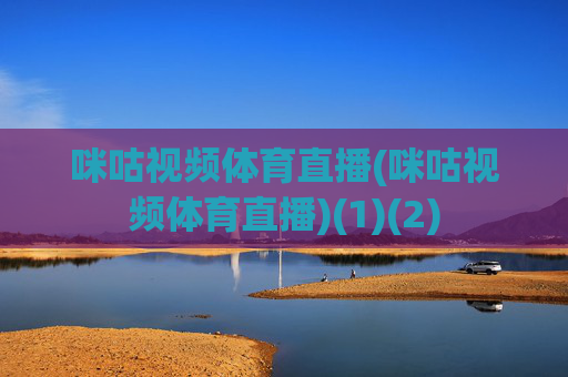 咪咕视频体育直播(咪咕视频体育直播)(1)(2)