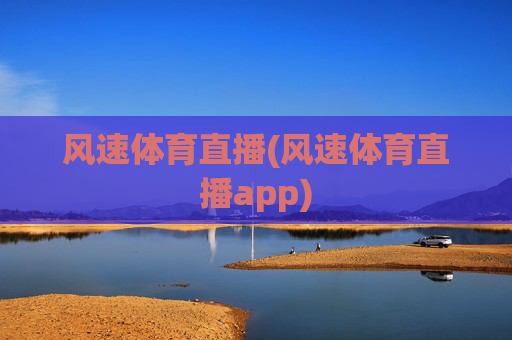 风速体育直播(风速体育直播app)