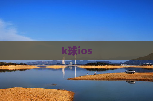 k球ios
