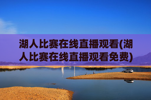 湖人比赛在线直播观看(湖人比赛在线直播观看免费)