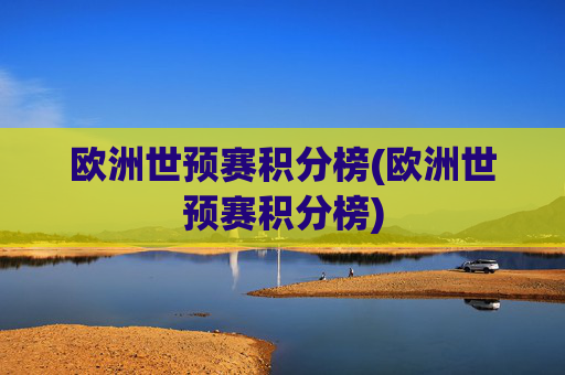欧洲世预赛积分榜(欧洲世预赛积分榜)