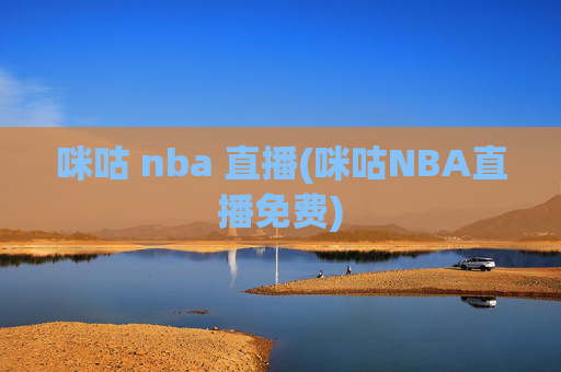 咪咕 nba 直播(咪咕NBA直播免费)