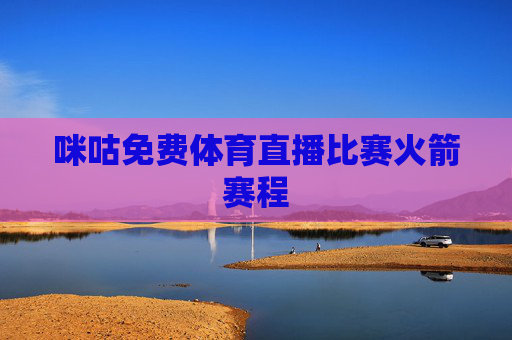 咪咕免费体育直播比赛火箭赛程