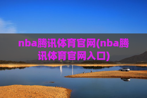 nba腾讯体育官网(nba腾讯体育官网入口)