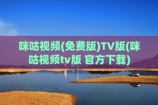 咪咕视频(免费版)TV版(咪咕视频tv版 官方下载)
