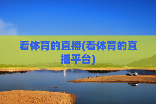 看体育的直播(看体育的直播平台)