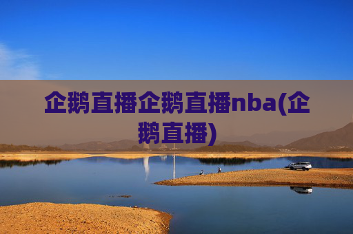 企鹅直播企鹅直播nba(企鹅直播)