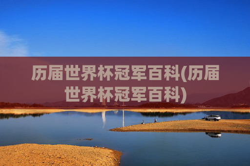 历届世界杯冠军百科(历届世界杯冠军百科)