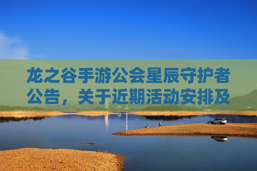 龙之谷手游公会星辰守护者公告,关于近期活动安排及新成员招募的正式通知,龙之谷手游公会星辰守护者,近期活动安排及新成员招募公告