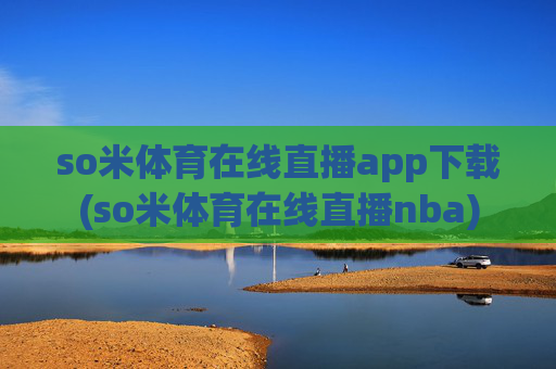 so米体育在线直播app下载(so米体育在线直播nba)