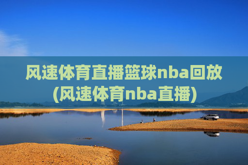 风速体育直播篮球nba回放(风速体育nba直播)