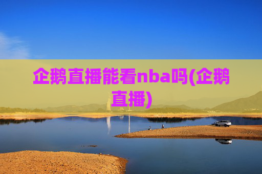 企鹅直播能看nba吗(企鹅直播)