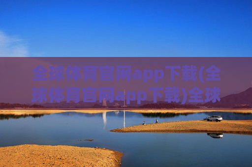 全球体育官网app下载(全球体育官网app下载)全球体育官网app下载(全球体育官网app下载)
