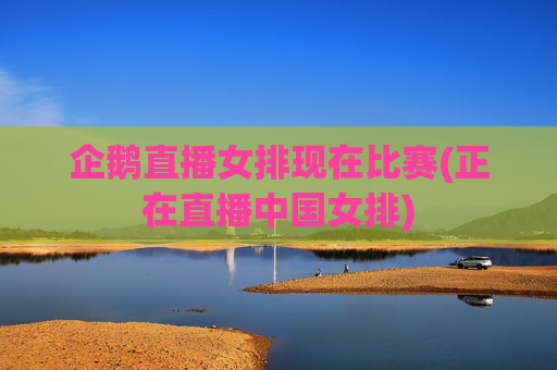 企鹅直播女排现在比赛(正在直播中国女排)