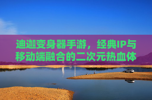 迪迦变身器手游,经典IP与移动端融合的二次元热血体验,迪迦变身器手游,经典IP与移动端融合的二次元热血体验