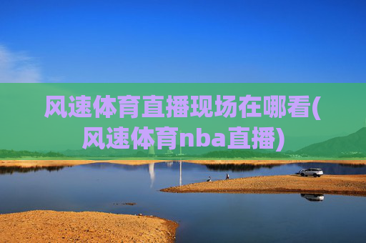 风速体育直播现场在哪看(风速体育nba直播)