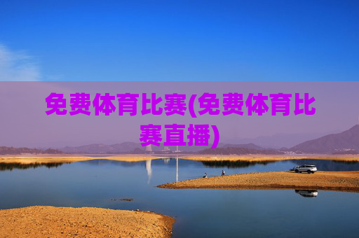 免费体育比赛(免费体育比赛直播)