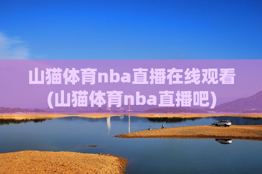 山猫体育nba直播在线观看(山猫体育nba直播吧)