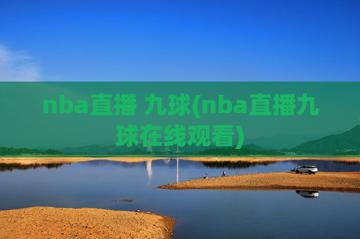 nba直播 九球(nba直播九球在线观看)