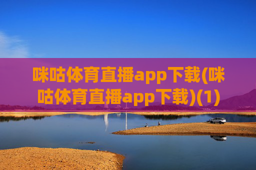 咪咕体育直播app下载(咪咕体育直播app下载)(1)
