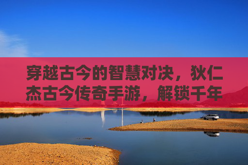 穿越古今的智慧对决,狄仁杰古今传奇手游,解锁千年悬疑与热血冒险,狄仁杰古今传奇,穿越古今智慧对决,解锁千年悬疑与热血冒险手游