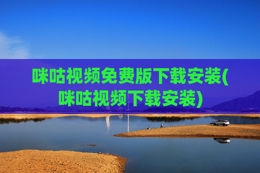 咪咕视频免费版下载安装(咪咕视频下载安装)