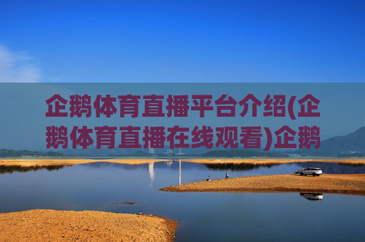 企鹅体育直播平台介绍(企鹅体育直播在线观看)企鹅体育直播平台介绍,在线观看体育赛事的官方指南