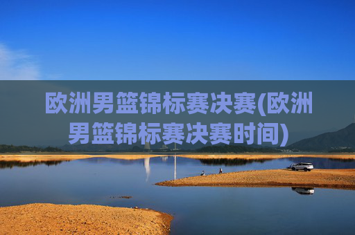 欧洲男篮锦标赛决赛(欧洲男篮锦标赛决赛时间)