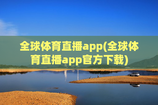 全球体育直播app(全球体育直播app官方下载)